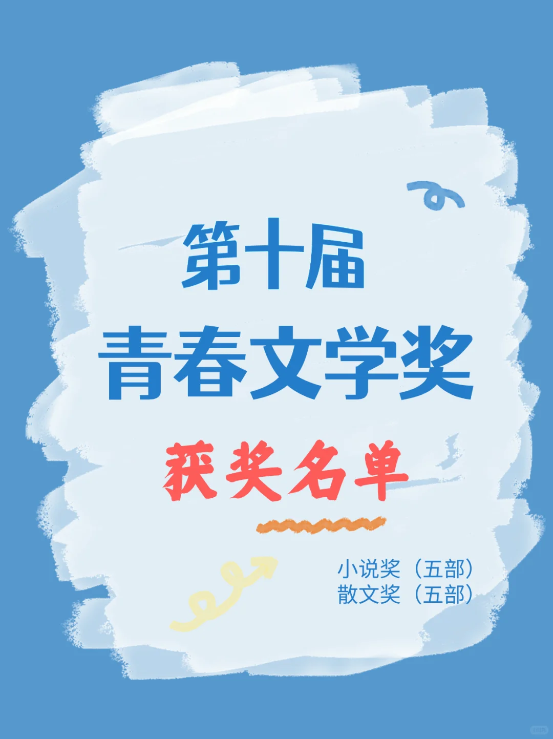 第十届“青春文学奖”获奖名单