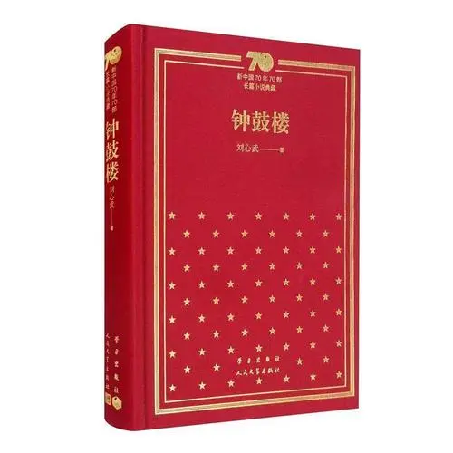 《钟鼓楼》- 刘心武 📚