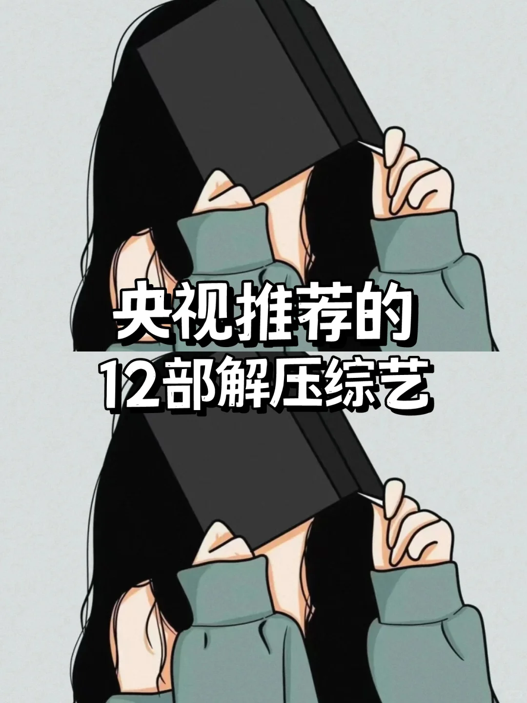 央视推荐1⃣️2⃣️部解压综艺‼️