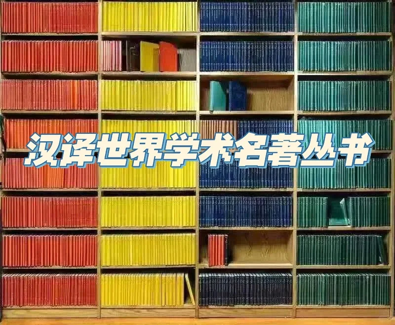 必收藏书单｜汉译世界学术名著丛书
