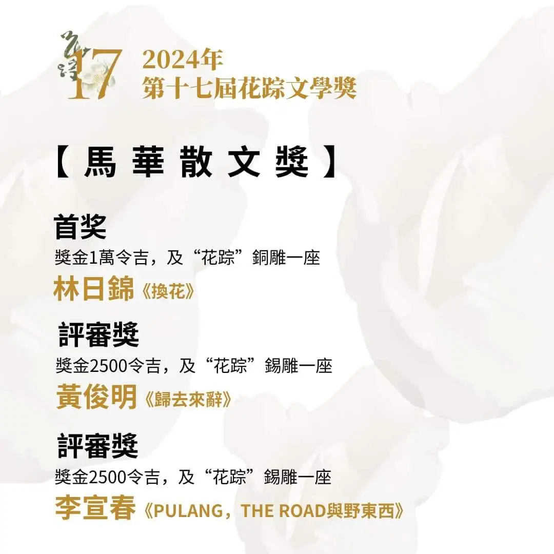 2024年第17届马华文学奖最终得奖名单！