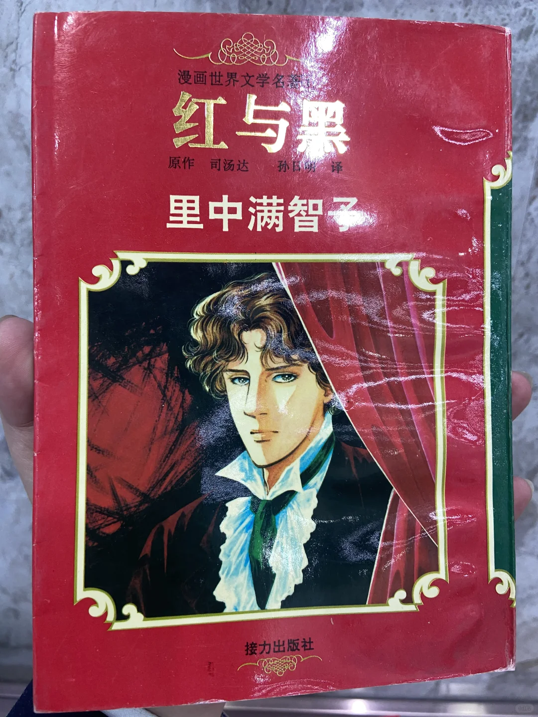 🈚️全新仅拆漫画世界文学名著