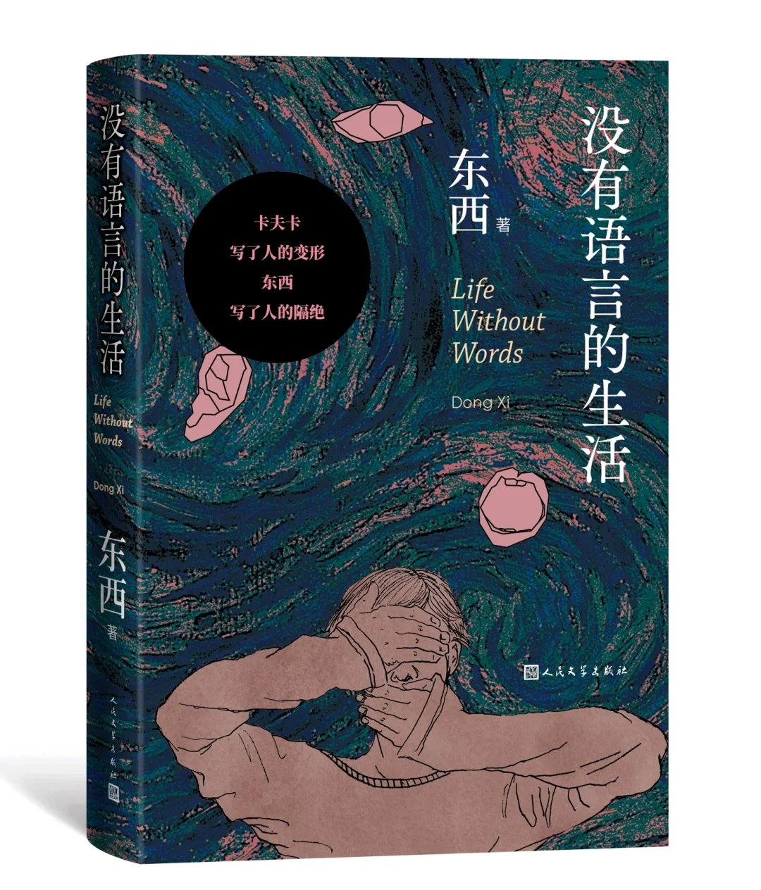 《回响》东西烛｜茅盾文学奖获奖作品系列