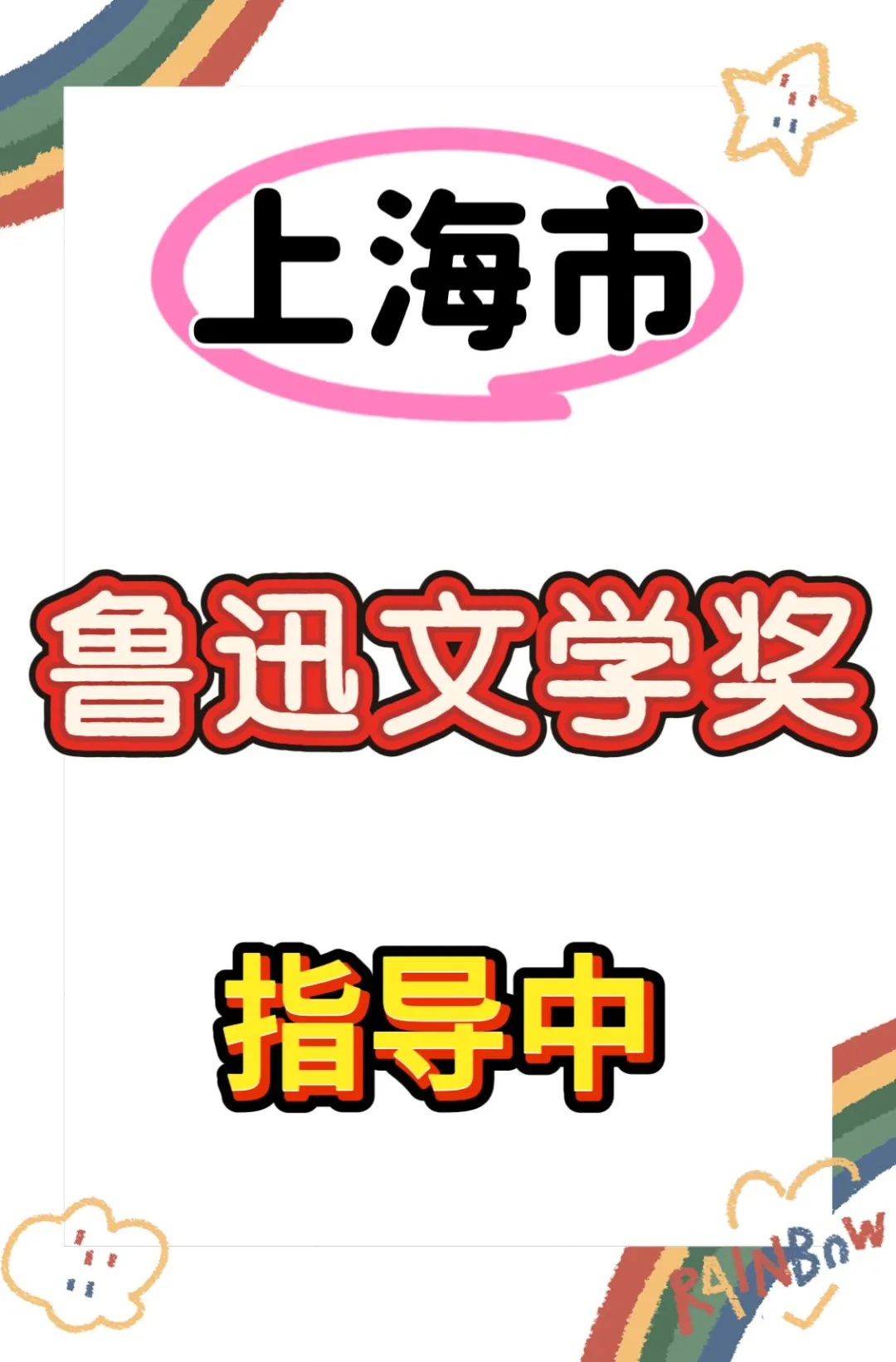 鲁迅青少年文学奖征文大赛作文写作攻略