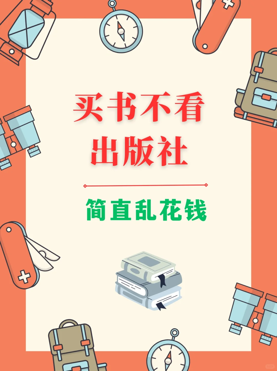 出版社编辑给的买书攻略！！买到就是赚到