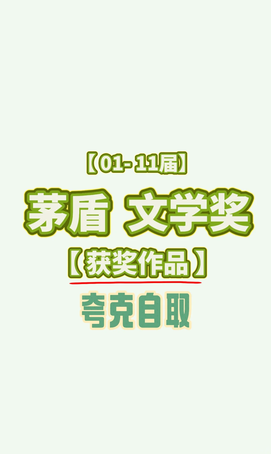矛盾文学奖获奖作品合集