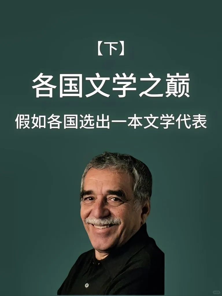 各国文学巅峰（下）