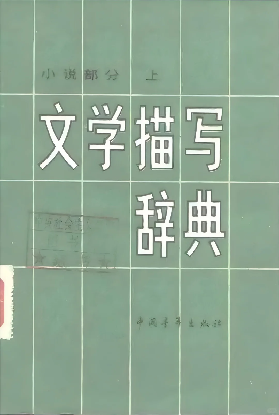 一本《文学描写辞典》，搞定小说场景人物描写