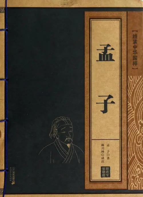 《孟子》：一部中国文化的经典名著