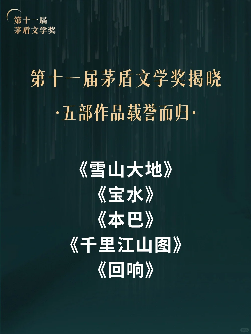 第十一届茅盾文学奖揭晓，五部作品载誉而归