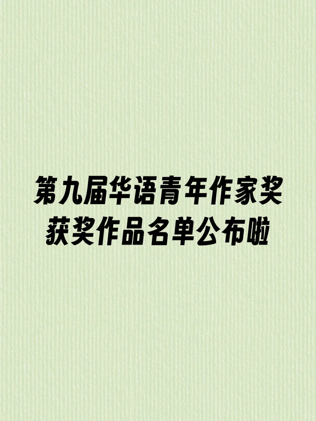 第九届华语青年作家奖获奖作品名单公布