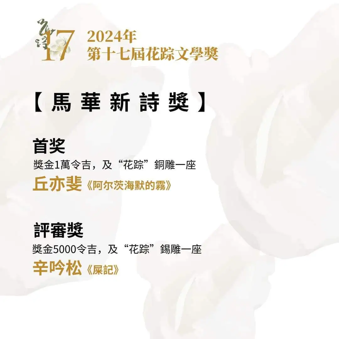 2024年第17届马华文学奖最终得奖名单！