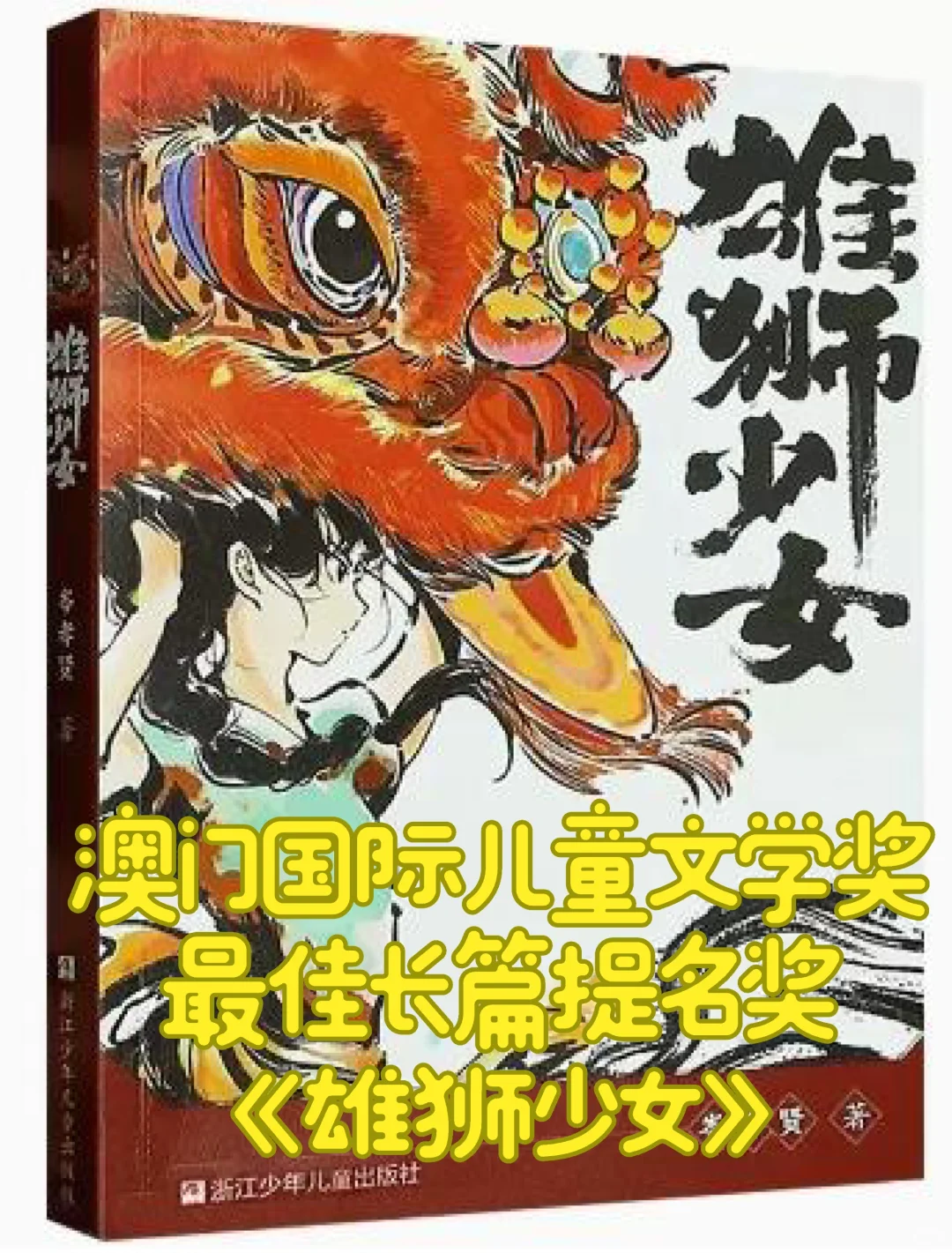 获曹文轩儿文奖唯一大奖的老师，也写了醒狮