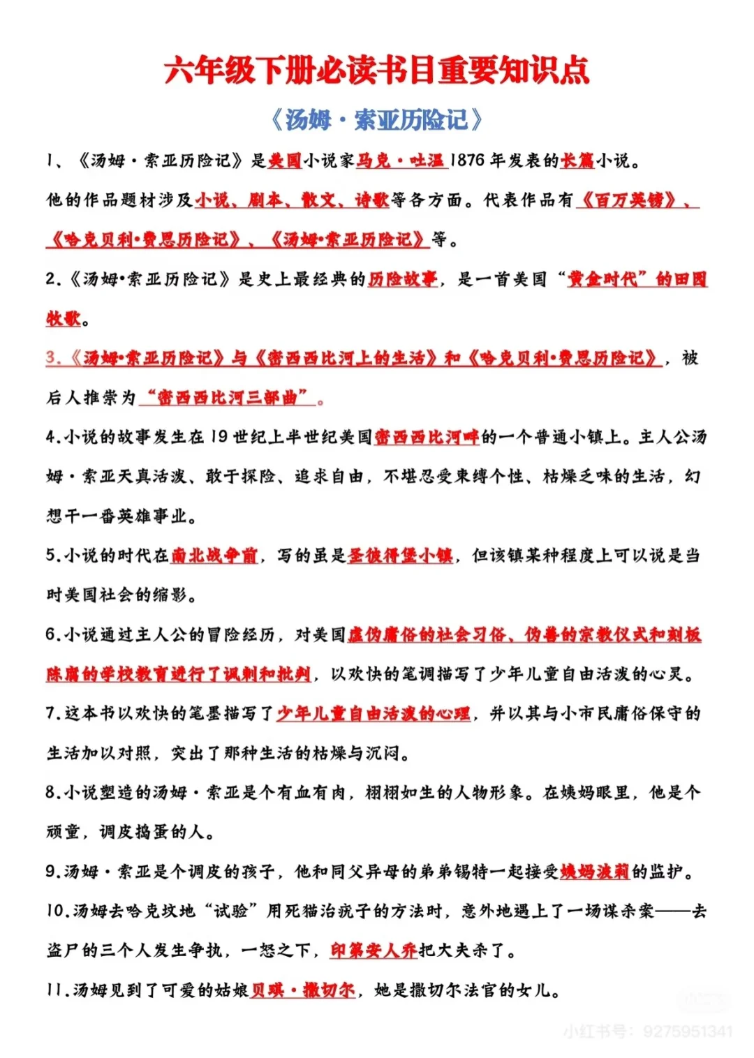 义务教育六年级下册语文必读书目知识盘点