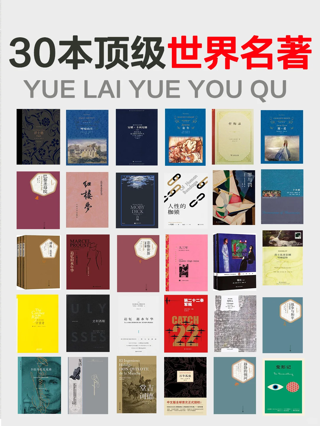 30本世界文学名著 🏆 一生必读的巨著❗️