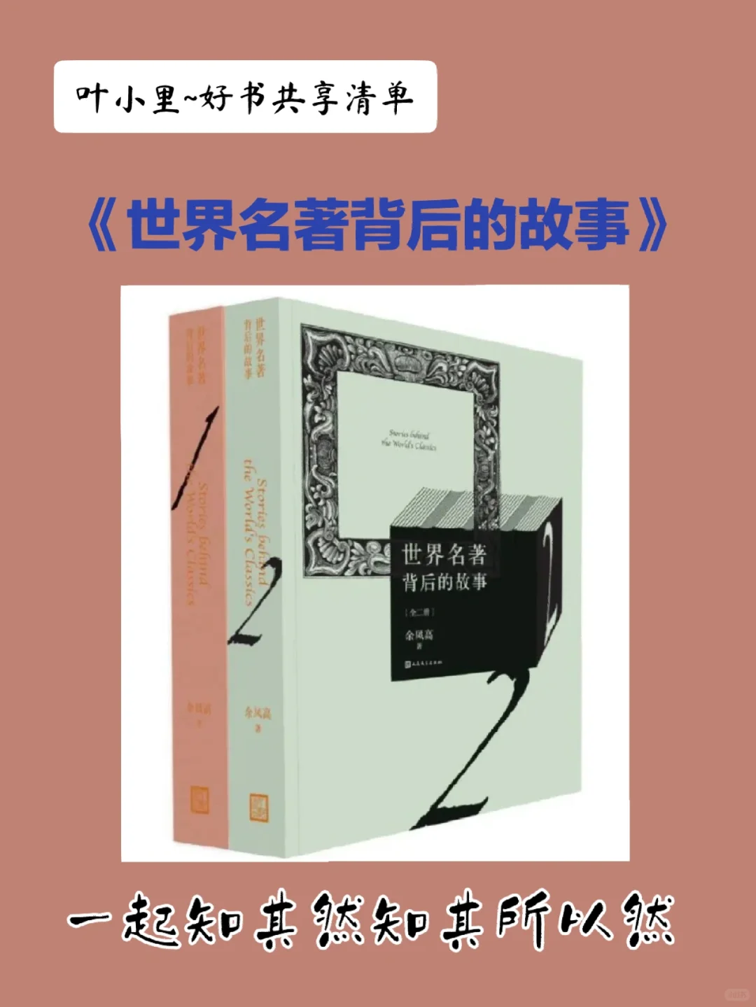 亲子阅读//好书推荐10《世界名著背后的故事》