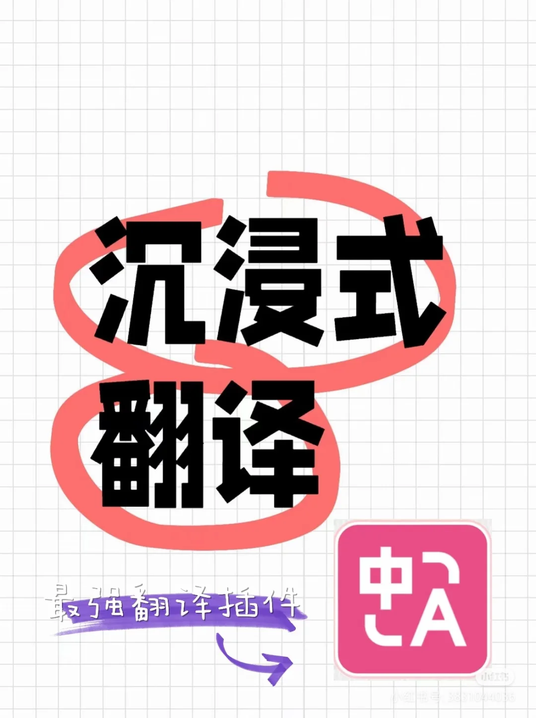 超好用翻译神器也有手机端插件啦