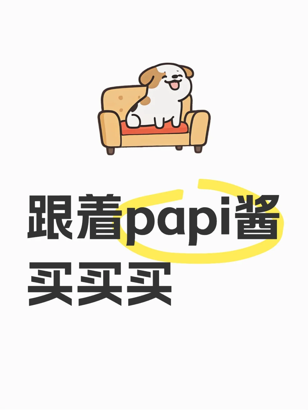 跟着papi酱买买买