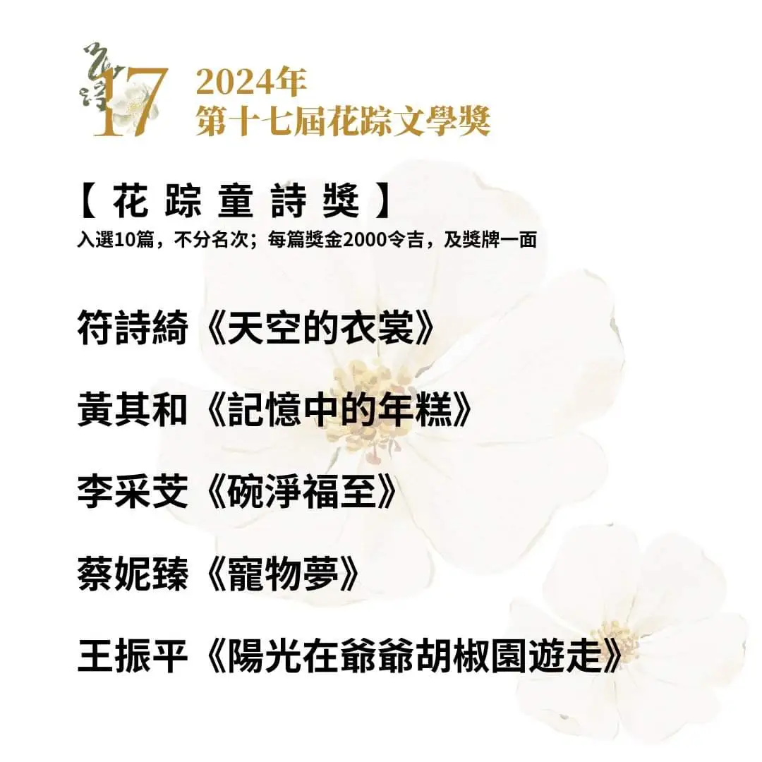 2024年第17届马华文学奖最终得奖名单！