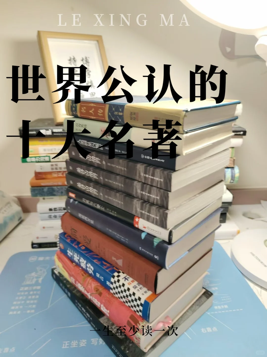 世界公认的十大名著，一生至少读一次