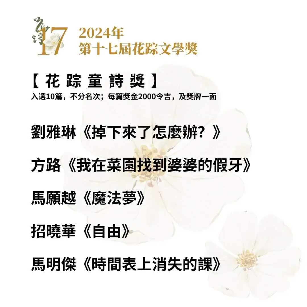 2024年第17届马华文学奖最终得奖名单！