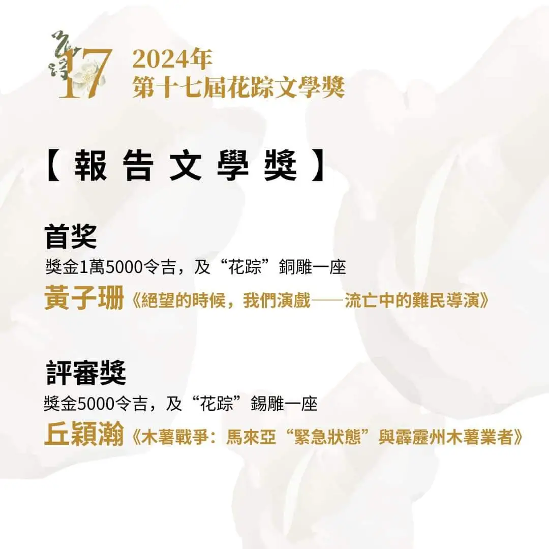 2024年第17届马华文学奖最终得奖名单！