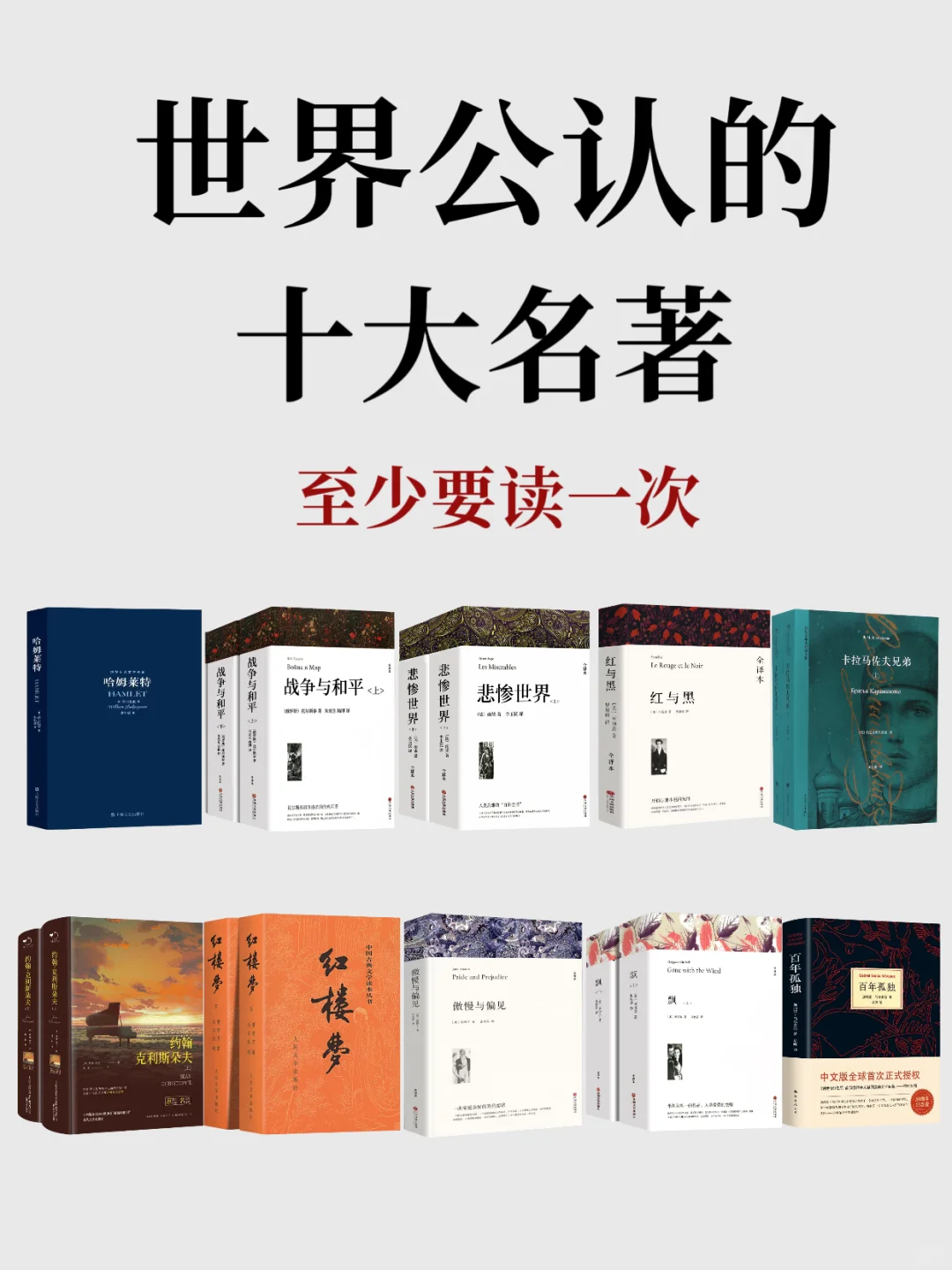 🔥世界公认的十大名著，至少要读一次