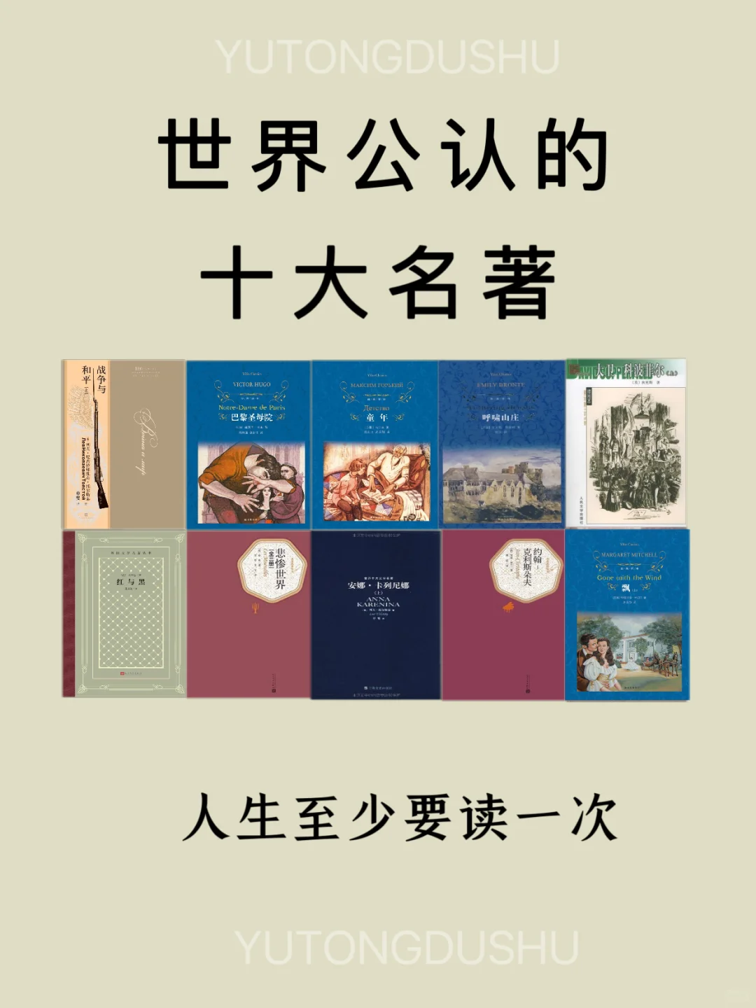 人生必看！世界公认十大名著