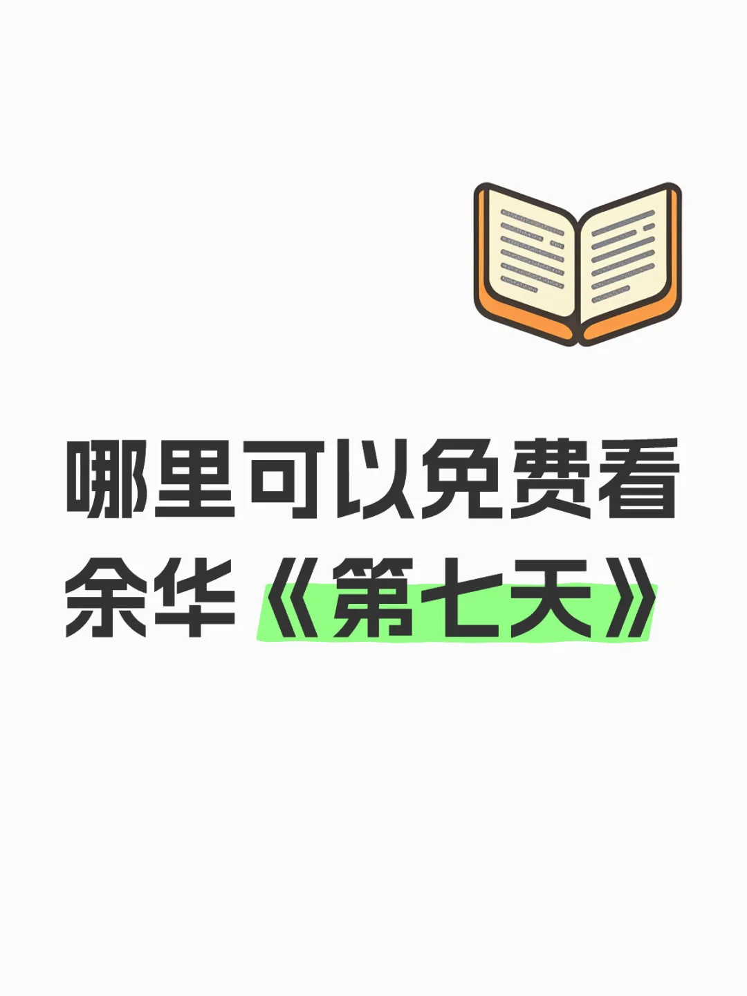 哪个平台可以免费看余华的《第七天》