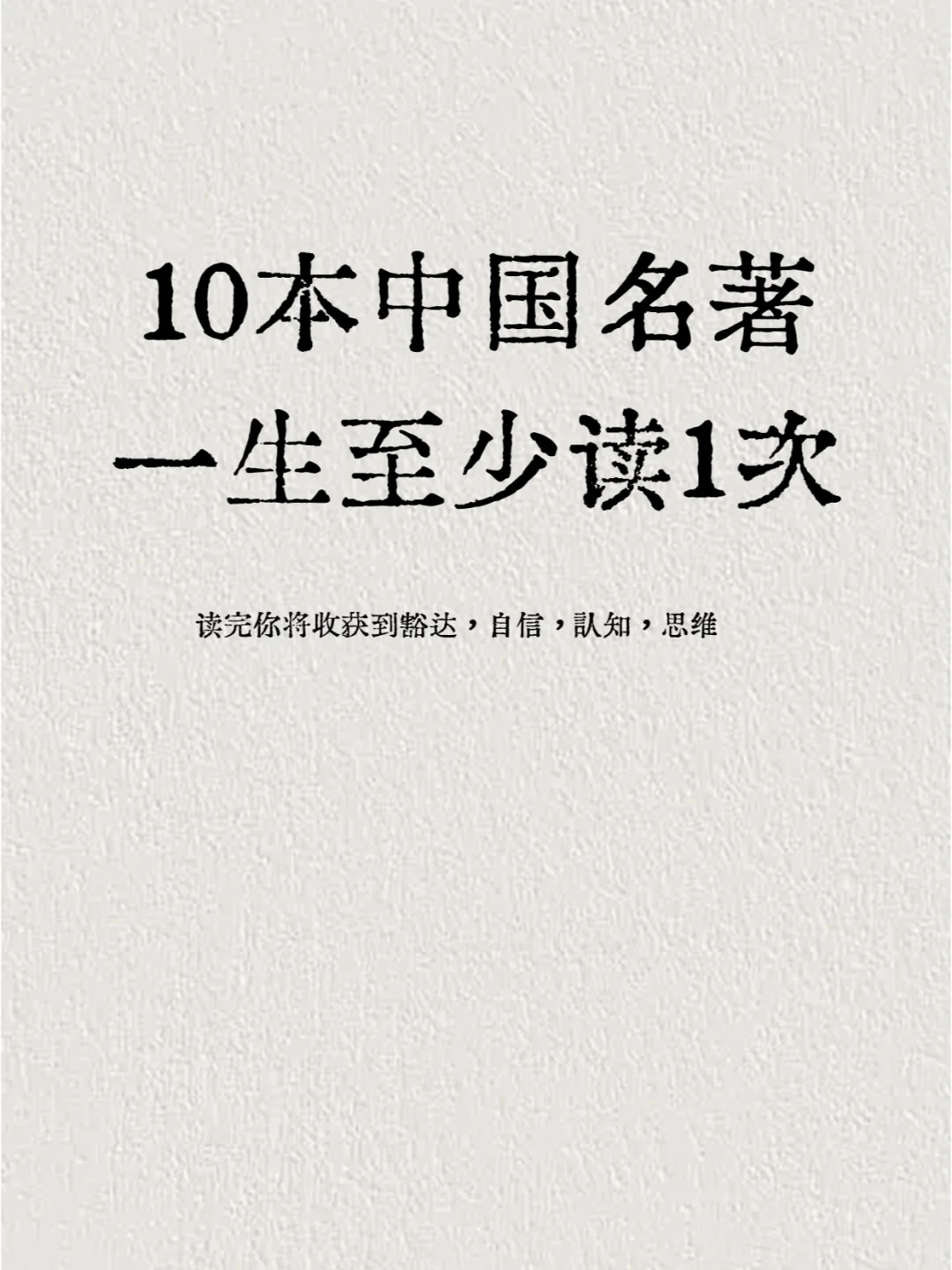 10本公认的中国名著，人生至少去读一次❗