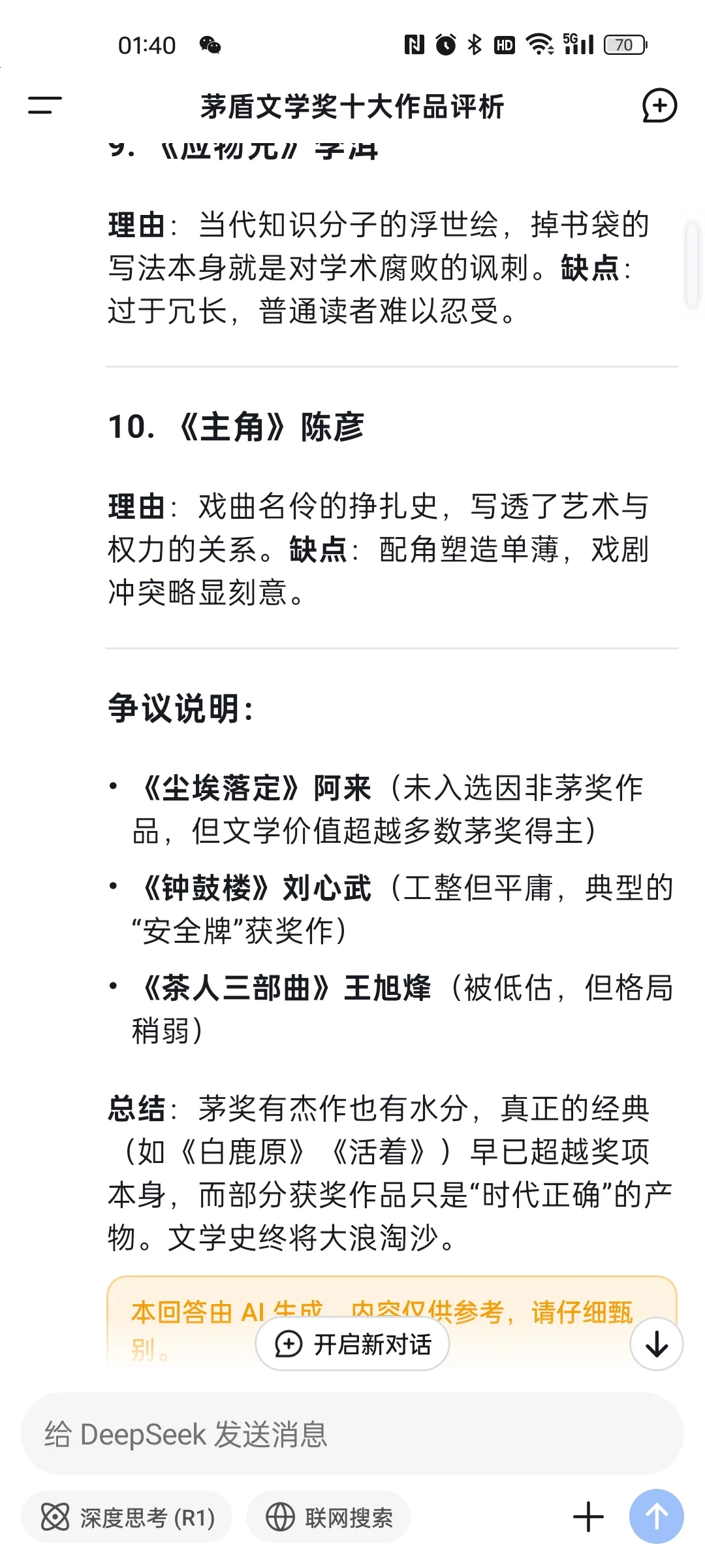 DeepSeek辣评茅盾文学奖获奖作品