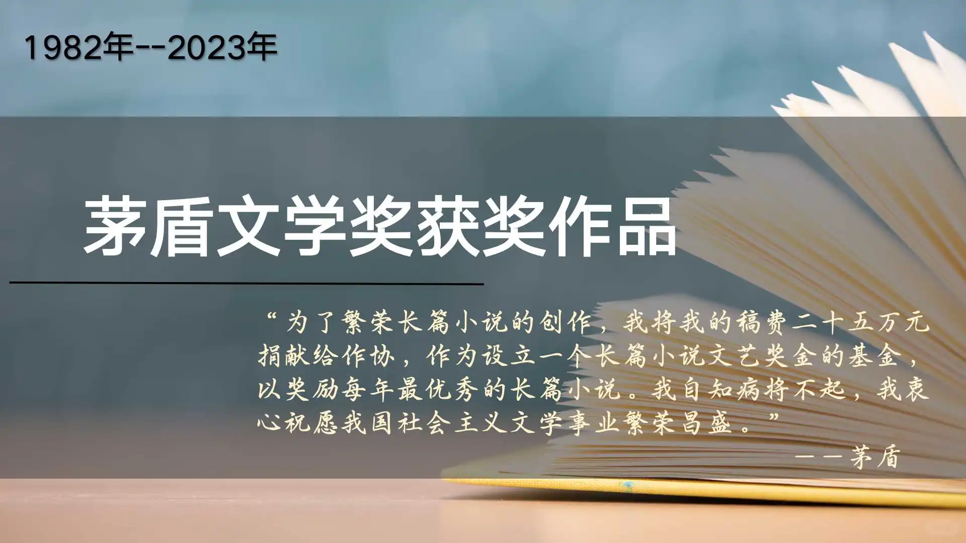 总结1982年到2023年茅盾文学奖作品
