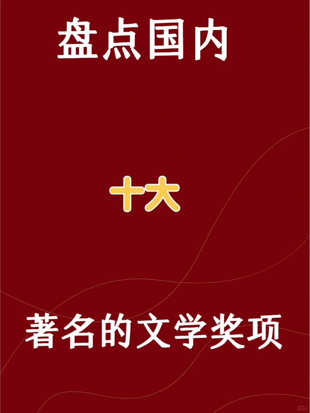 文学作家的殿堂国内10大含金量高的文学奖