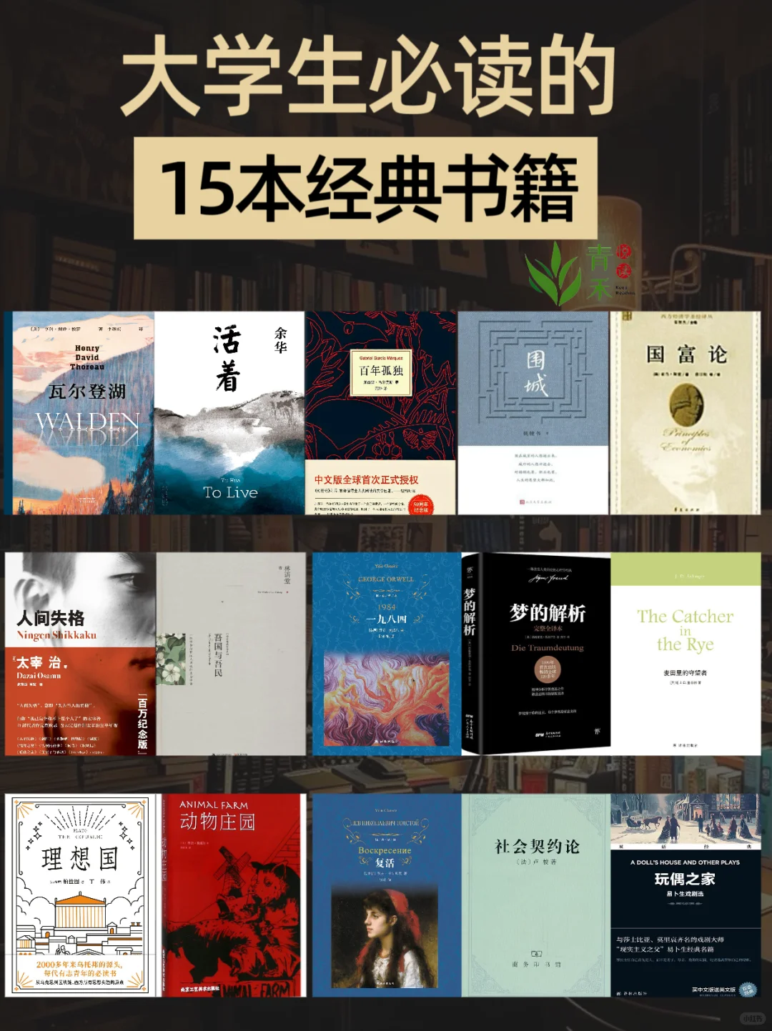 书单 | 大学生必读的15本经典书籍🔥