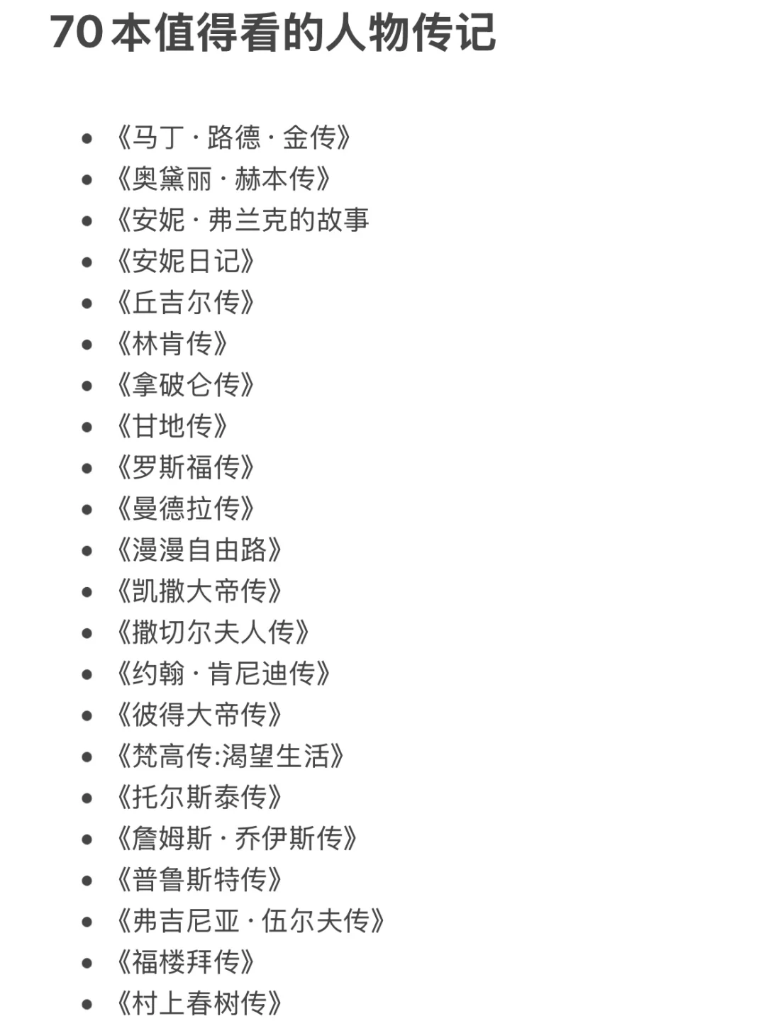 70本人物传记 ｜你的人生，你来逆袭