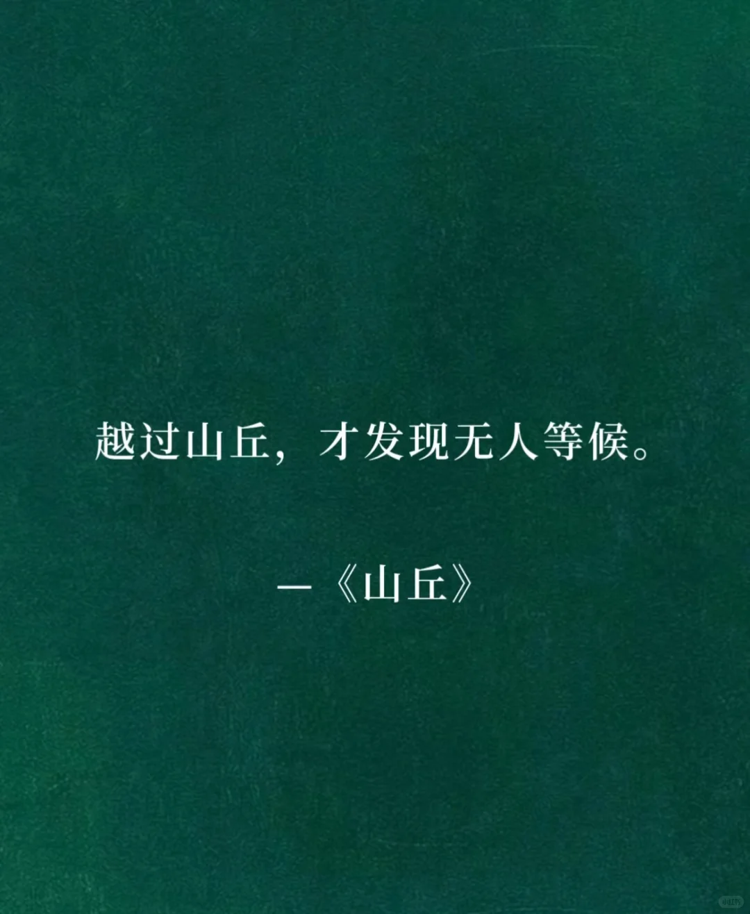越过山丘 才发现无人守候