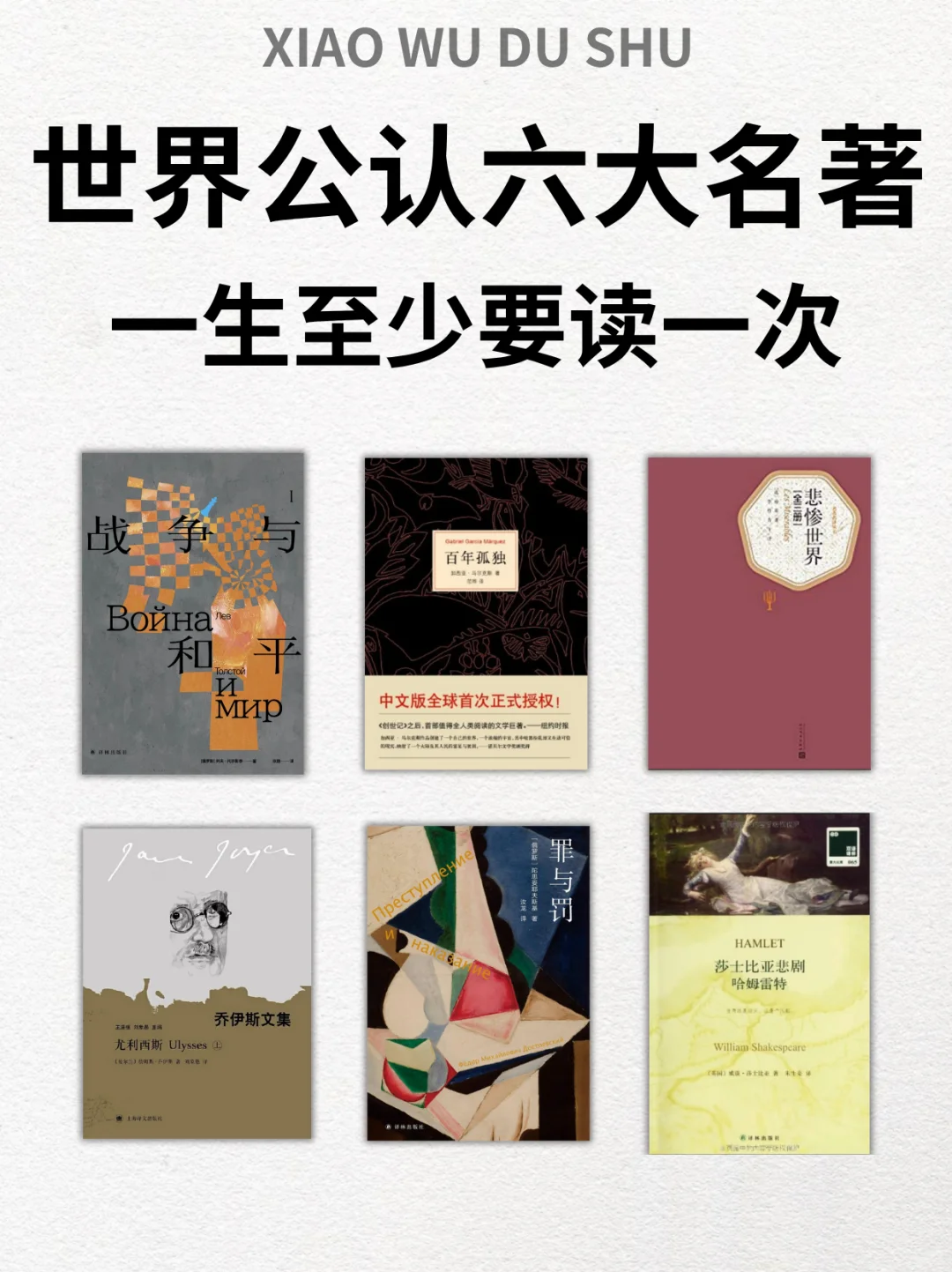 世界公认的六大名著，一生至少要读一次