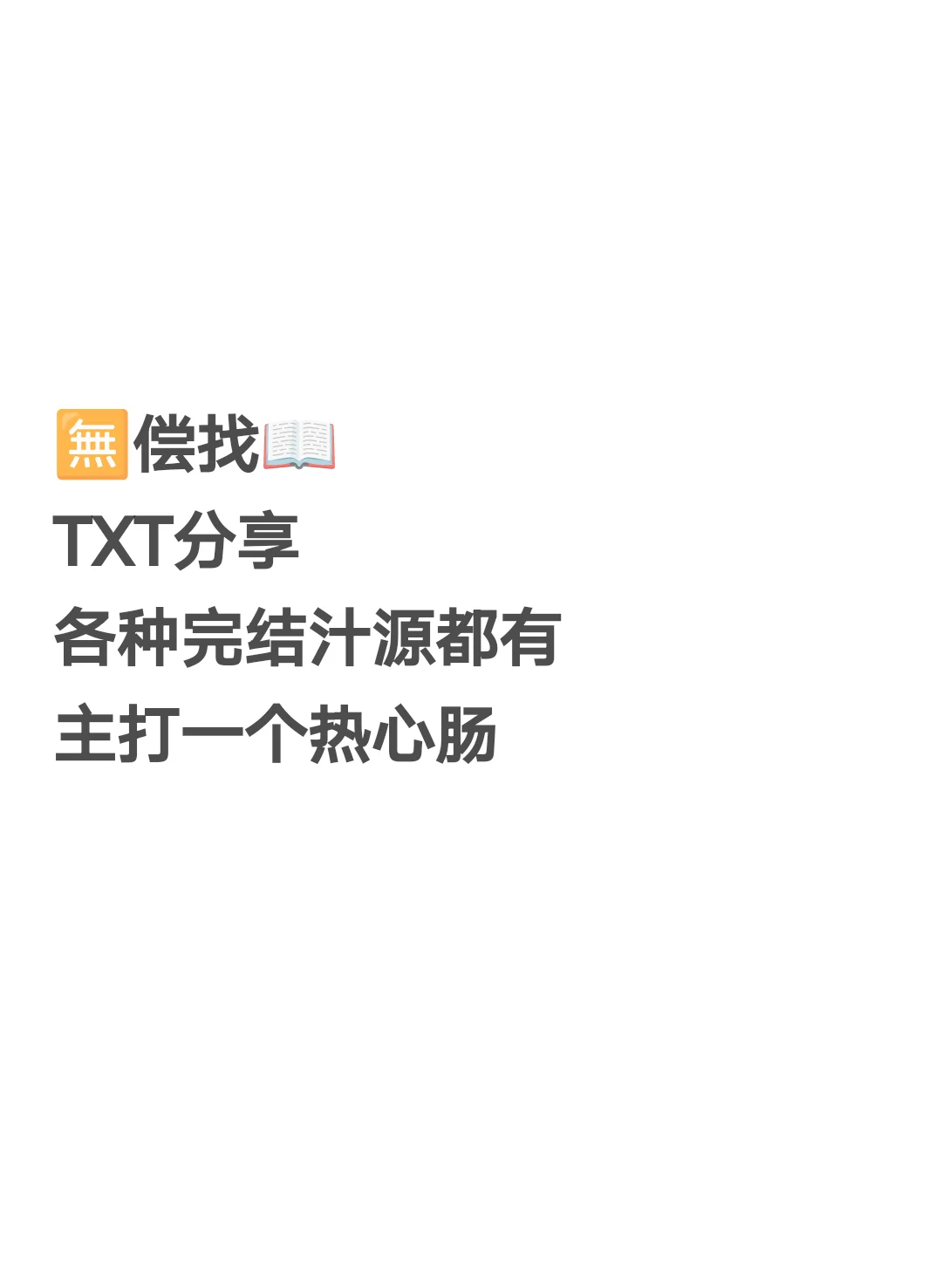 🈚偿找📖 TXT直发!