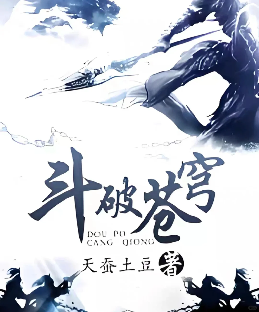 斗破苍穹 精校版全本 txt/epub电子版