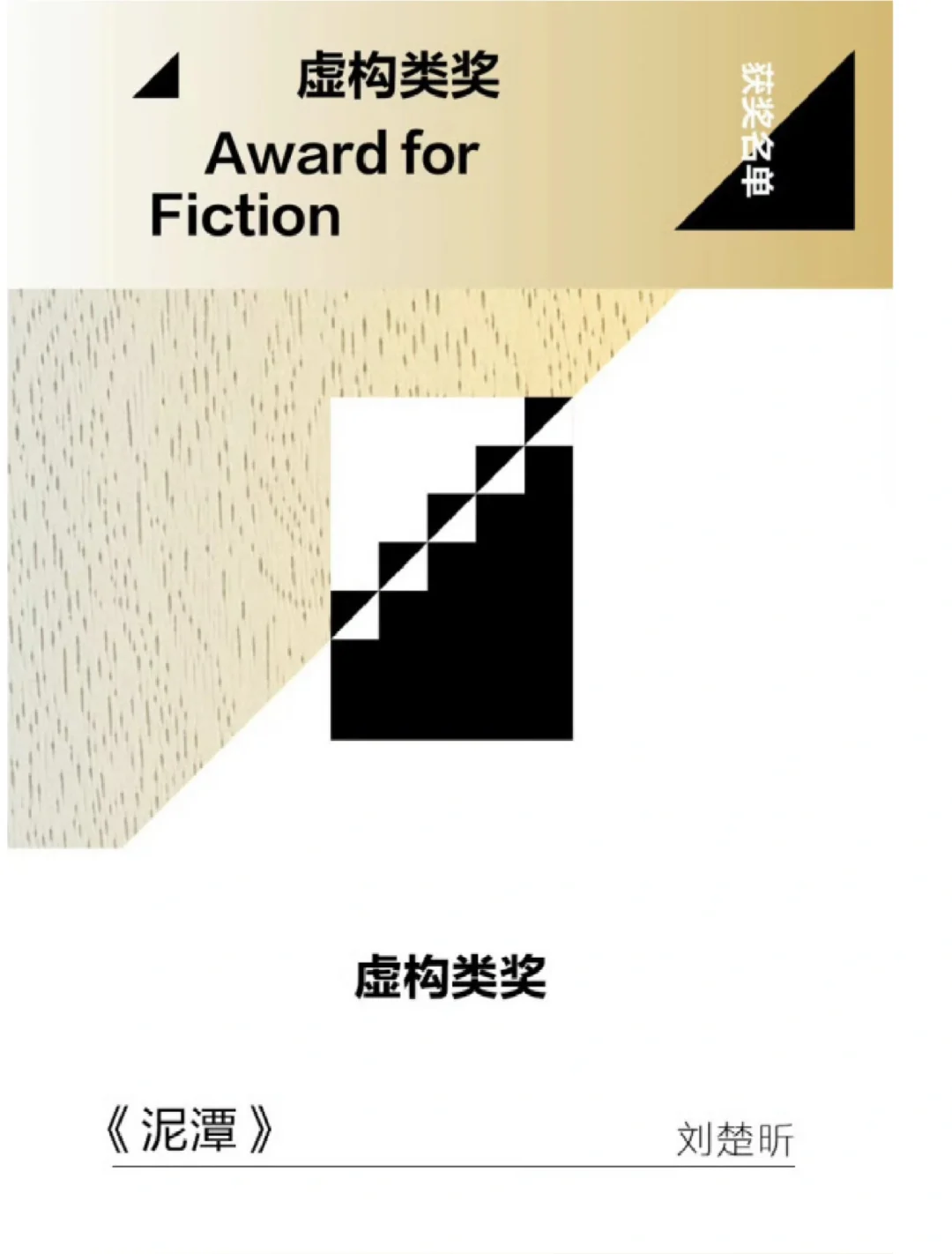 《泥潭》越过山丘，却发现无人等候
