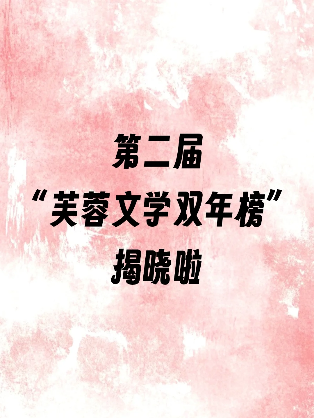 第二届“芙蓉文学双年榜”揭晓啦