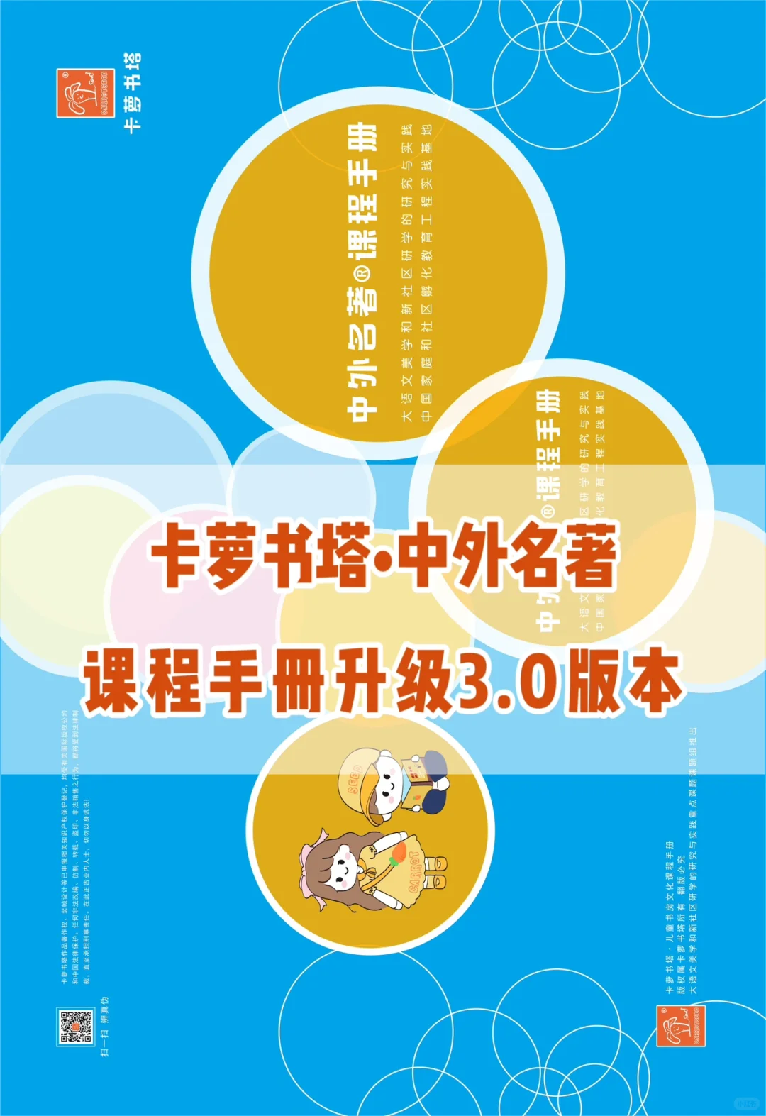 卡萝书塔·中外名著课程手册升级3.0版本