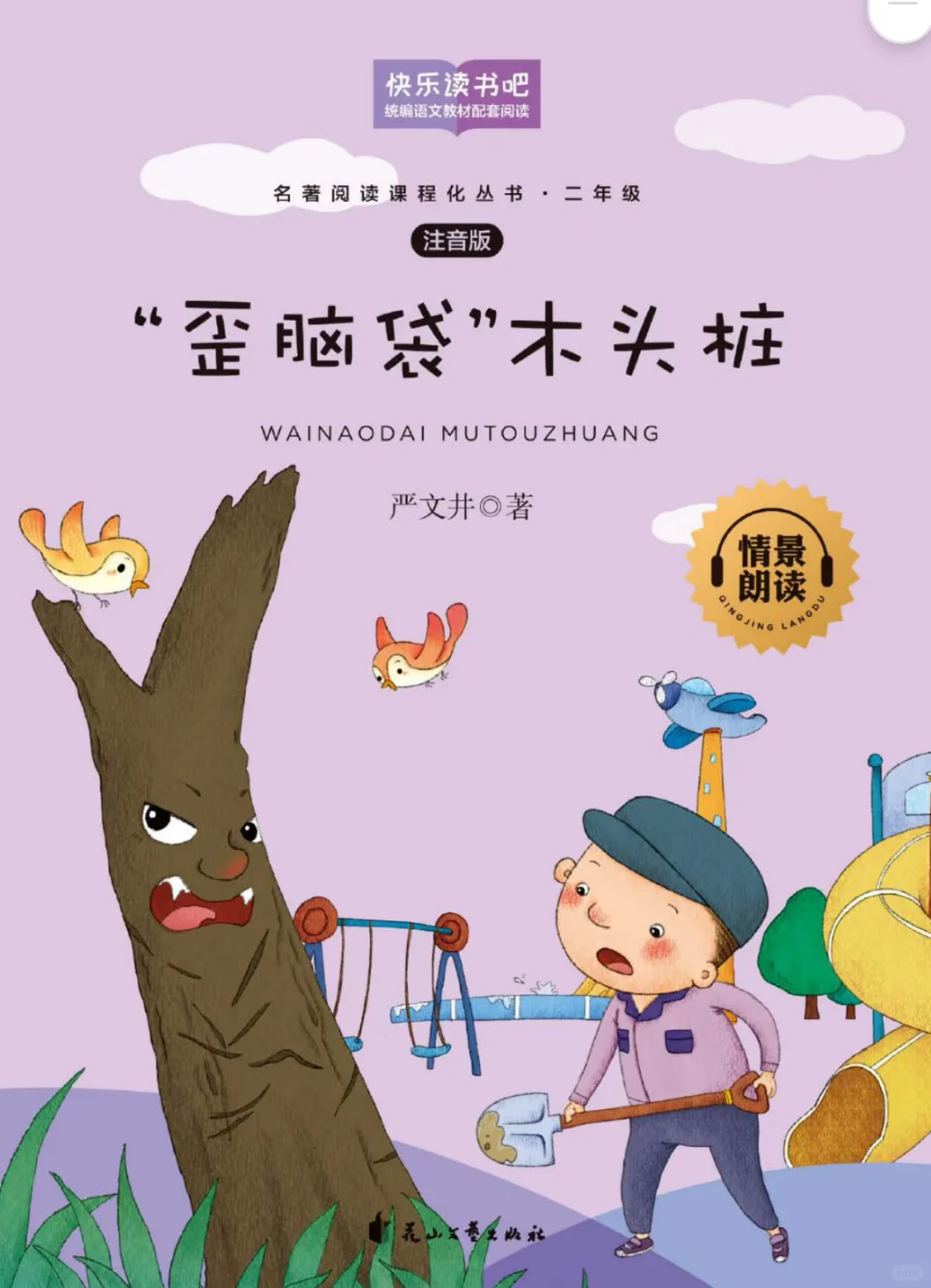 二上整本书阅读|《“歪脑袋”木头桩》电子书