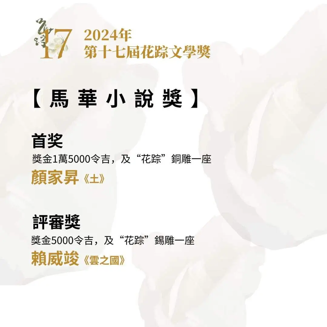 2024年第17届马华文学奖最终得奖名单！