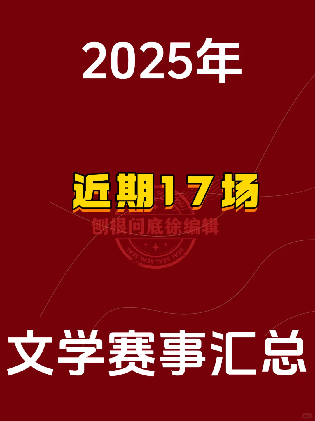 近期这17场文学比赛很适合投稿哦