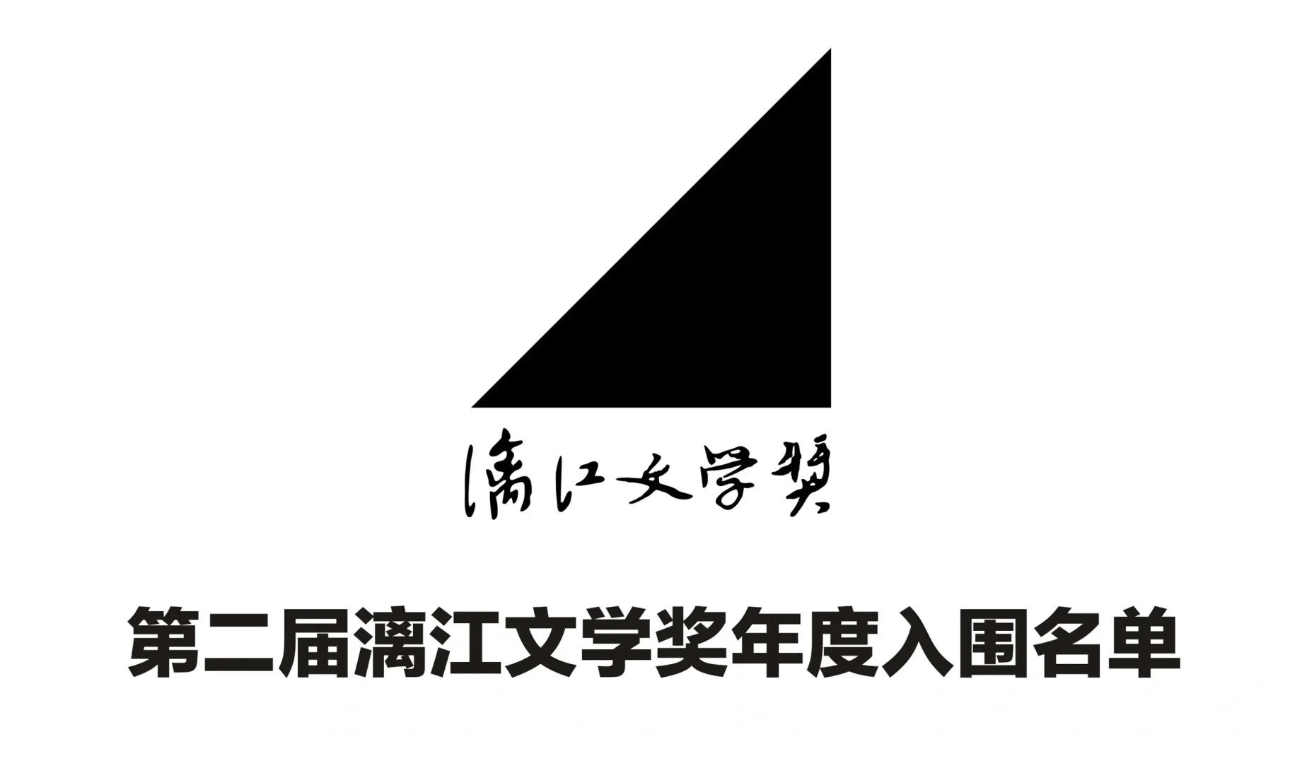 好消息，长篇小说《凤楼》闯入决赛圈
