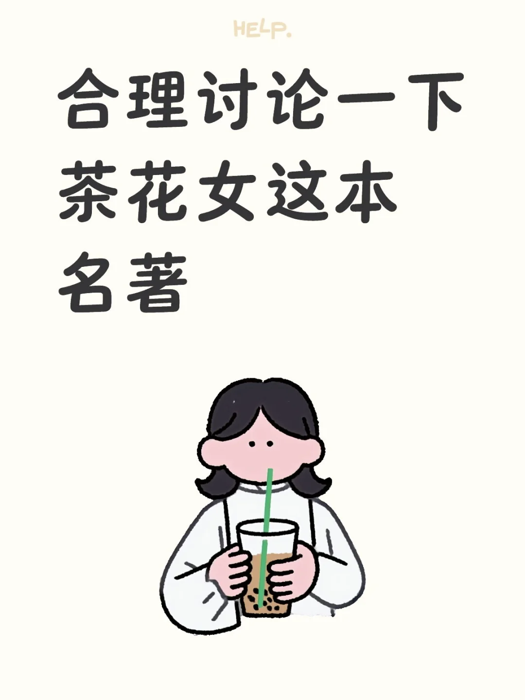 合理讨论一下茶花女这本名著