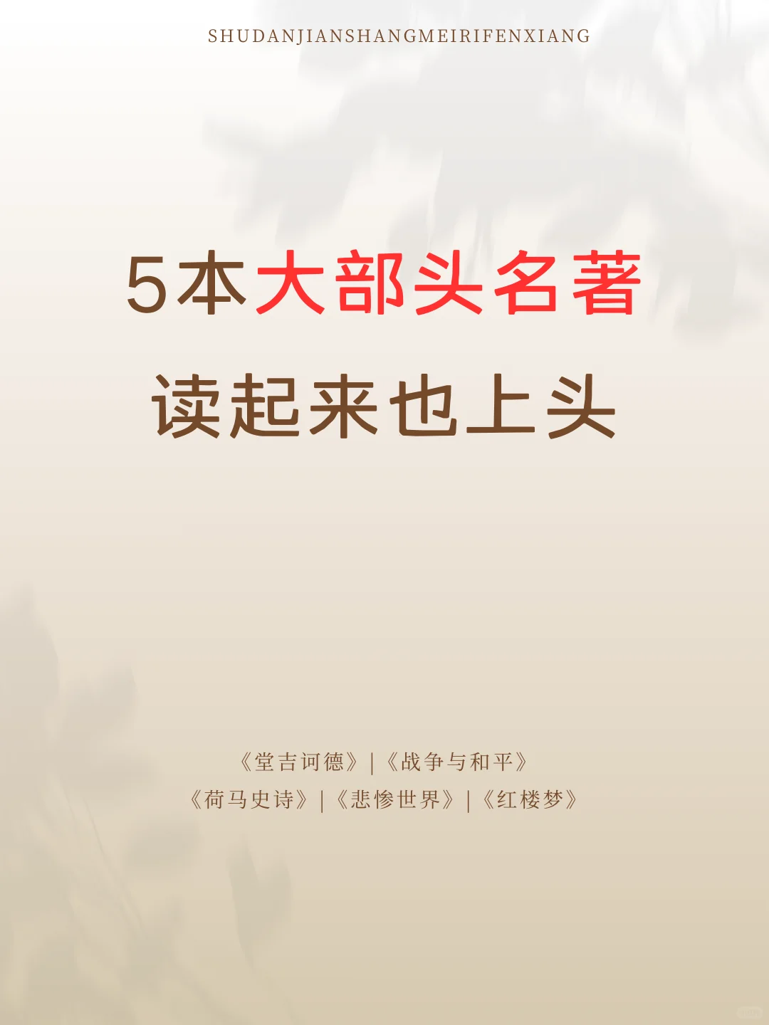5本大部头名著读起来也上头