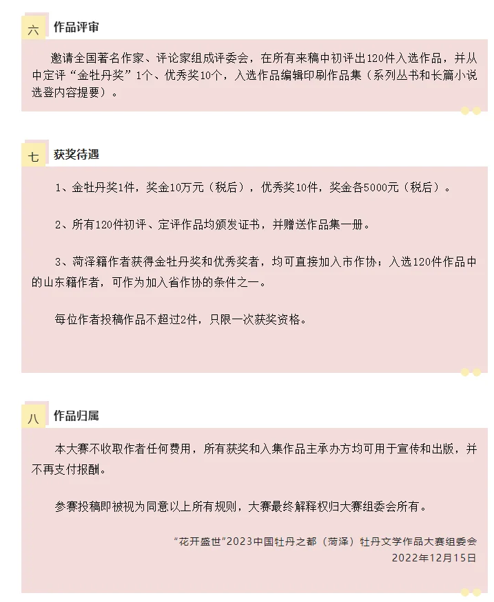 花开盛世”2023中国牡丹文学作品大赛