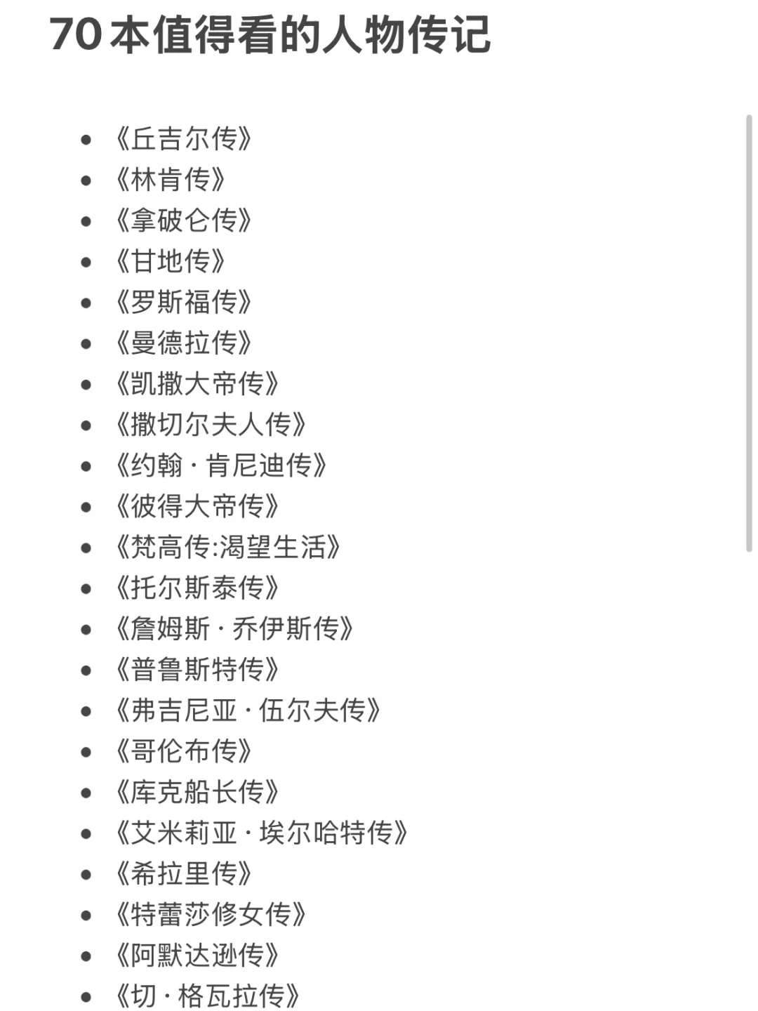 70本人物传记 ｜你的人生，你来逆袭